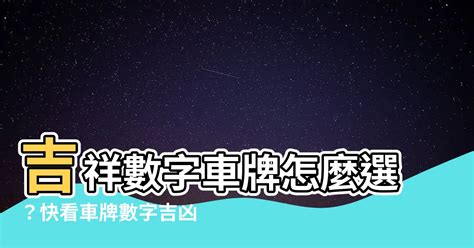 吉祥數字車牌|【車號吉凶查詢】車號吉凶大公開！1518車牌吉凶免費查詢！